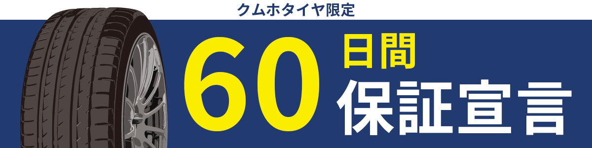 クムホタイヤ限定　60日間保証宣言