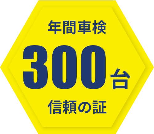 年間車検300台　信頼の証