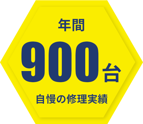 年間900台　自慢の修理実績