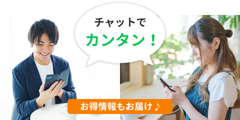 チャットでカンタン！お得情報もお届け♪LINEでお問い合わせ